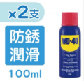 WD-40 - 萬能防銹潤滑劑 3oz / 100ml x 2支