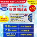 BIOTEKE-6合1 新冠病毒/甲/⼄型流感/RSV合胞/ADV腺病毒/MP&Flu肺炎快速抗原檢測試劑盒 10支（獨立包裝）(新舊包裝隨機）