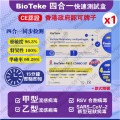 BIOTEKE-新冠病毒/甲型及⼄型流感/RSV快速抗原檢測試劑盒（4合一）x1盒 （包裝隨機）