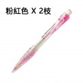 HERNIDEX #TM022B 0.5mm 鉛芯筆 (粉紅色) x 2枝