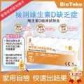 BioTeke 25-羥基維他D檢測試劑盒 (指尖血液) 可用於篩查維他命D缺乏症