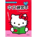 Hello Kitty 練習本-中文練習本