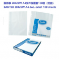 辦得事 2042EW A4文件保護套 0.09mm 100個（啞面）
BANTEX 2042EW A4 Extra Wide 0.09mm document pocket 100 sheets (Matt)