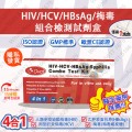 DVOT-(4合1)HIV抗體/HCV/HBsAg 梅毒組合檢測試劑盒 (幫助診斷HIV/HCV感染/愛滋病感染) 1支