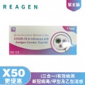 REAGEN-新冠病毒/甲型及⼄型流感快速抗原檢測試劑盒（3合一）X50盒