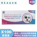 REAGEN-新冠病毒/甲型及⼄型流感/RSV快速抗原檢測試劑盒（4合一）X100盒