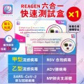REAGEN-（6合1）新冠病毒/甲/⼄型流感/RSV合胞/ADV腺病毒/MP&Flu肺炎快速抗原檢測試劑盒1支（獨立包裝）(新舊包裝隨機發出）