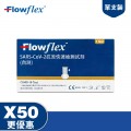 Flowflex SARS-CoV-2 抗原檢測試劑盒 X50支 COVID-19新型冠狀病毒 15分鐘快速檢測