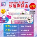 REAGEN-（6合1）新冠病毒/甲/⼄型流感/RSV合胞/ADV腺病毒/MP&Flu肺炎快速抗原檢測試劑盒10支（獨立包裝）(新舊包裝隨機發出）