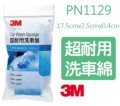 3M - PN1129 超耐用洗車棉 17.5x7.5x0.4厘米