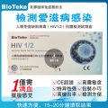 BIOTEKE-人類免疫缺陷病毒檢測試劑盒/幫助診斷HIV感染/愛滋病感染