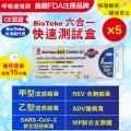 BIOTEKE-6合1 新冠病毒/甲/⼄型流感/RSV合胞/ADV腺病毒/MP&Flu肺炎快速抗原檢測試劑盒 5支（獨立包裝）(新舊包裝隨機）