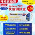 BIOTEKE-6合1 新冠病毒/甲/⼄型流感/RSV合胞/ADV腺病毒/MP&Flu肺炎快速抗原檢測試劑盒 10支（獨立包裝）(新舊包裝隨機）【額外加送拭子適合兒童採樣用】