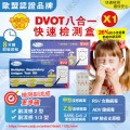 DVOT-(8合1)新型冠状病毒、甲型+乙型流感、副流感病毒1/3型&2型、呼吸道合胞病毒、 呼吸道腺病毒、肺炎支原体抗原检测试剂盒（乳胶法）1支 (包裝隨機)