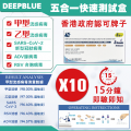 DEEPBLUE-新冠病毒/甲/⼄型流感/RSV合胞/ADV腺病毒快速抗原檢測試劑盒（5合1）10支（獨立包裝）