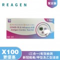 REAGEN-新冠病毒/甲型及⼄型流感快速抗原檢測試劑盒（3合一）X100盒