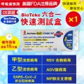 BIOTEKE-6合1 新冠病毒/甲/⼄型流感/RSV合胞/ADV腺病毒/MP&Flu肺炎快速抗原檢測試劑盒 1支（獨立包裝）(新舊包裝隨機）