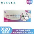 REAGEN-新冠病毒/甲型及⼄型流感快速抗原檢測試劑盒（3合一）X20盒