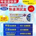 BIOTEKE-6合1 新冠病毒/甲/⼄型流感/RSV合胞/ADV腺病毒/MP&Flu肺炎快速抗原檢測試劑盒 5支（獨立包裝）(新舊包裝隨機）【額外加送拭子適合兒童採樣用】