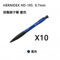 HERNIDEX 好而得 HD-105  0.7mm 按製原子筆 藍色 x 10枝