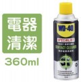 WD-40 - 專業系列 精密電器清潔劑 360ml