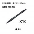 HERNIDEX 好而得 HD-105  0.7mm 按製原子筆 黑色 x 10枝