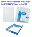 辦得事 2047 L/S文件保護套 0.09mm 100個（啞面）
BANTEX 2047 L/S 0.09mm document pocket 100 sheets (Matt)